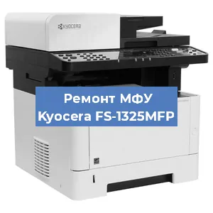 Замена прокладки на МФУ Kyocera FS-1325MFP в Тюмени